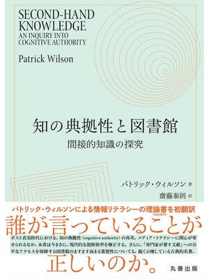 cover image of 知の典拠性と図書館
